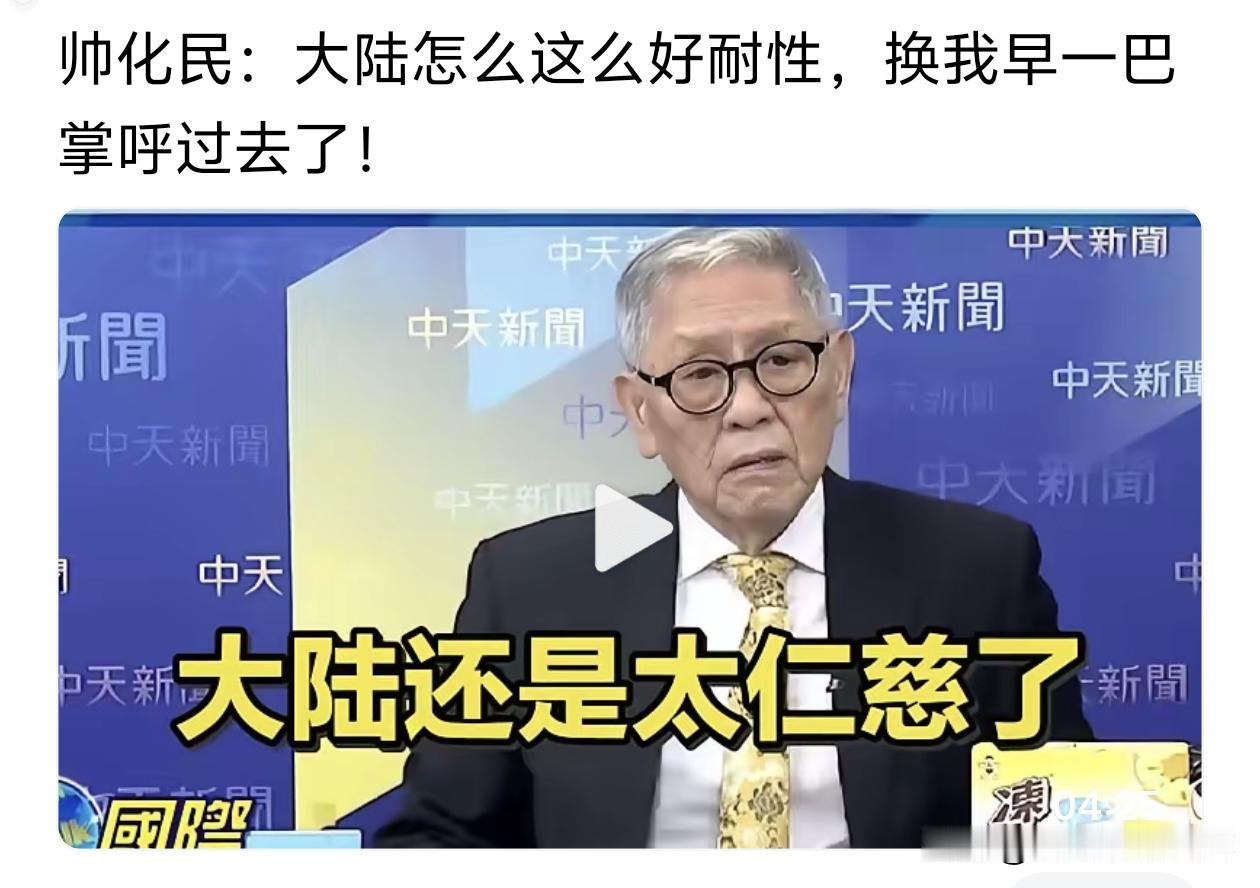 帅化民说：关于台湾问题，大陆怎么有那么好的耐心，换成是我早一巴掌呼过去了！ 为什