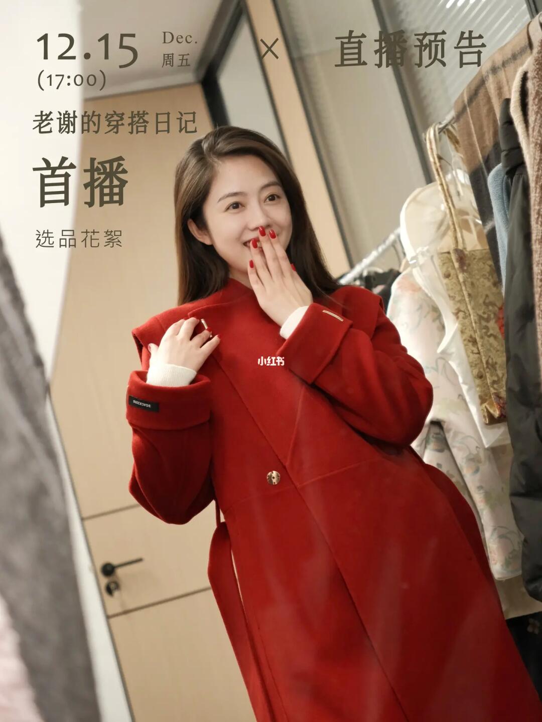 12.15号首播来啦♥️穿搭部分的一些选品花絮