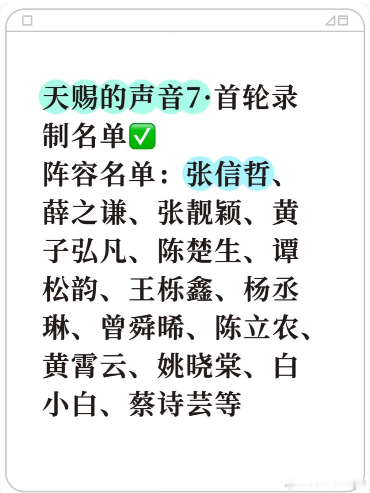 天赐的声音7·首轮录制名单✅阵容名单：张信哲、薛之谦、张靓颖、黄子弘凡、陈楚生、