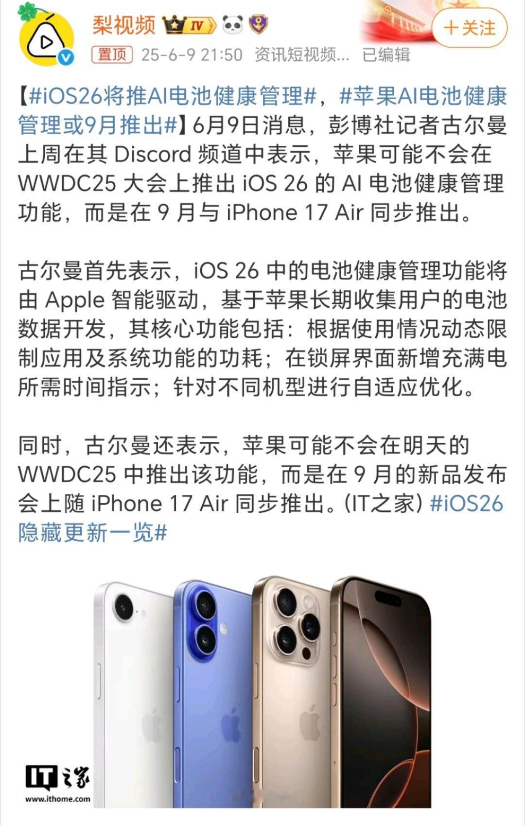 iOS26将推AI电池健康管理天天整这些花里胡哨的，还不如把电池容量增大点来的实