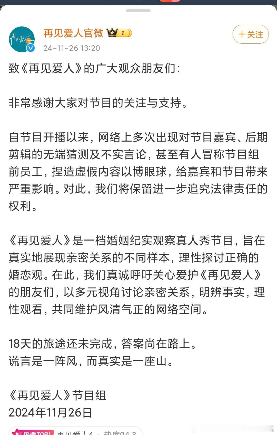 再见爱人理性观看  综艺《再见爱人4》节目组发布声明，表示节目自开播以来，网络上