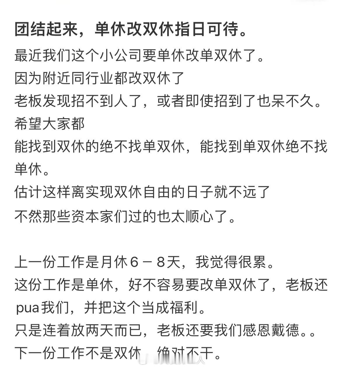 愿世界没有单休，年假那么少都够可怜了，还要单休，真的把人当牛马[丰收了] ​​​