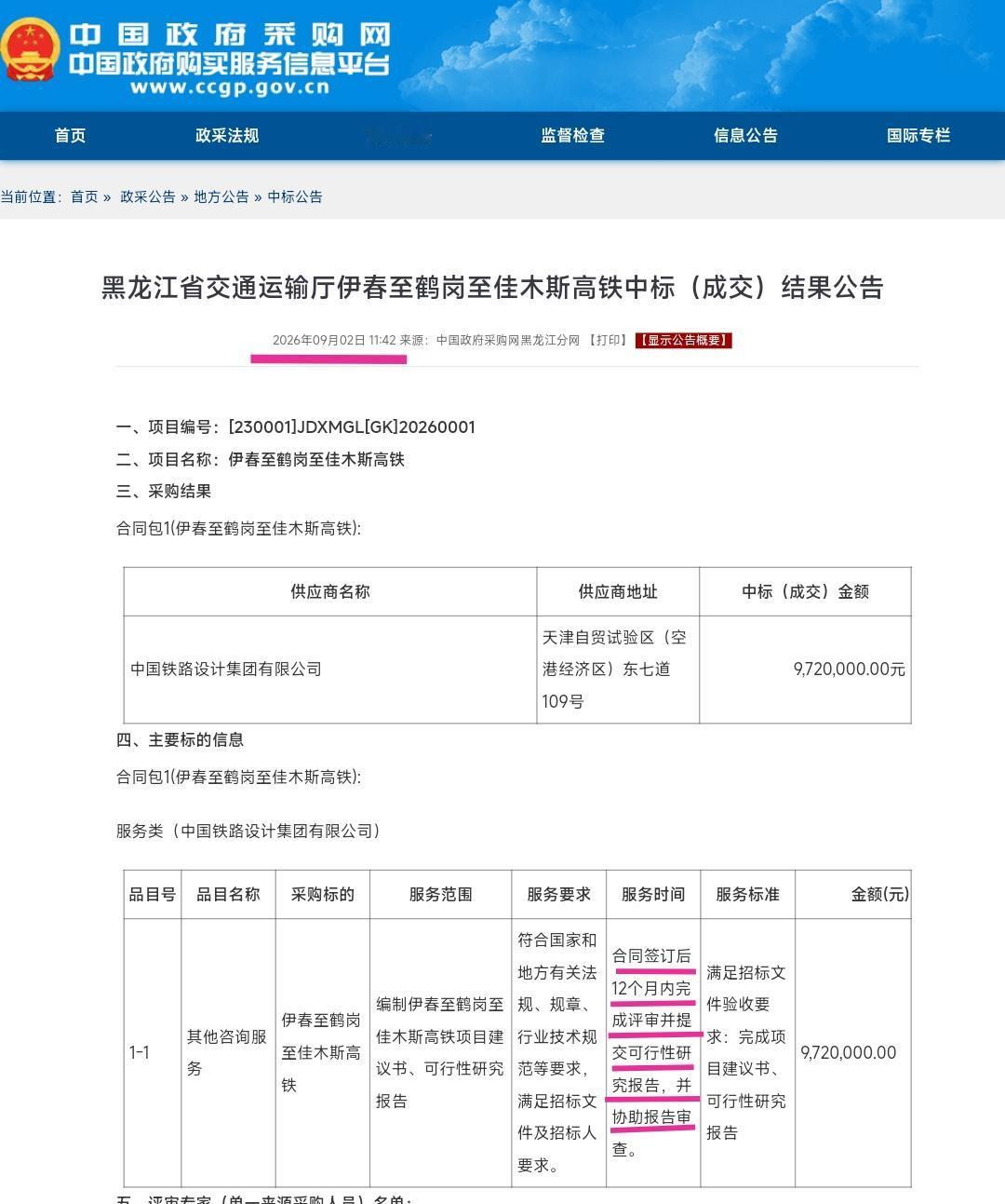 最近我无意中看到伊春至鹤岗至佳木斯高铁中标结果公告，见此情景伊春、鹤岗、佳木斯百