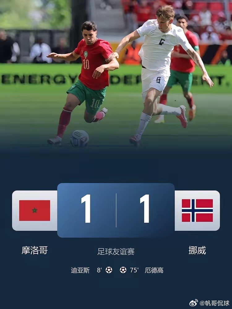 摩洛哥1比1挪威上一届世界杯黑马vs本届世界杯潜在黑马！平分秋色！摩洛哥1-1挪