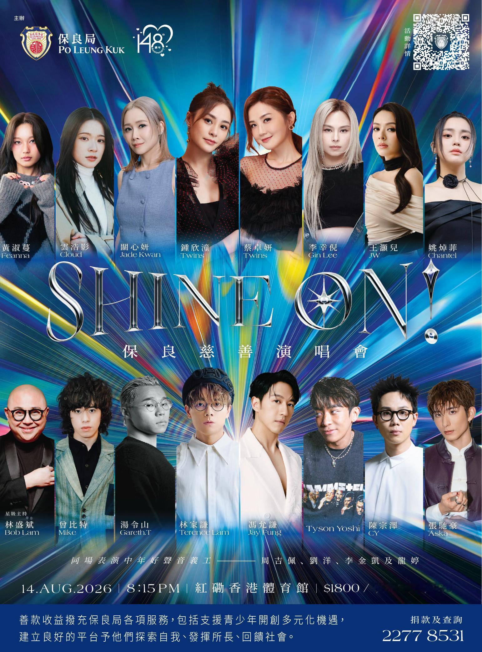《SHINE ON！保良慈善演唱会》详情日期：2026年8月14日（星期五）晚上