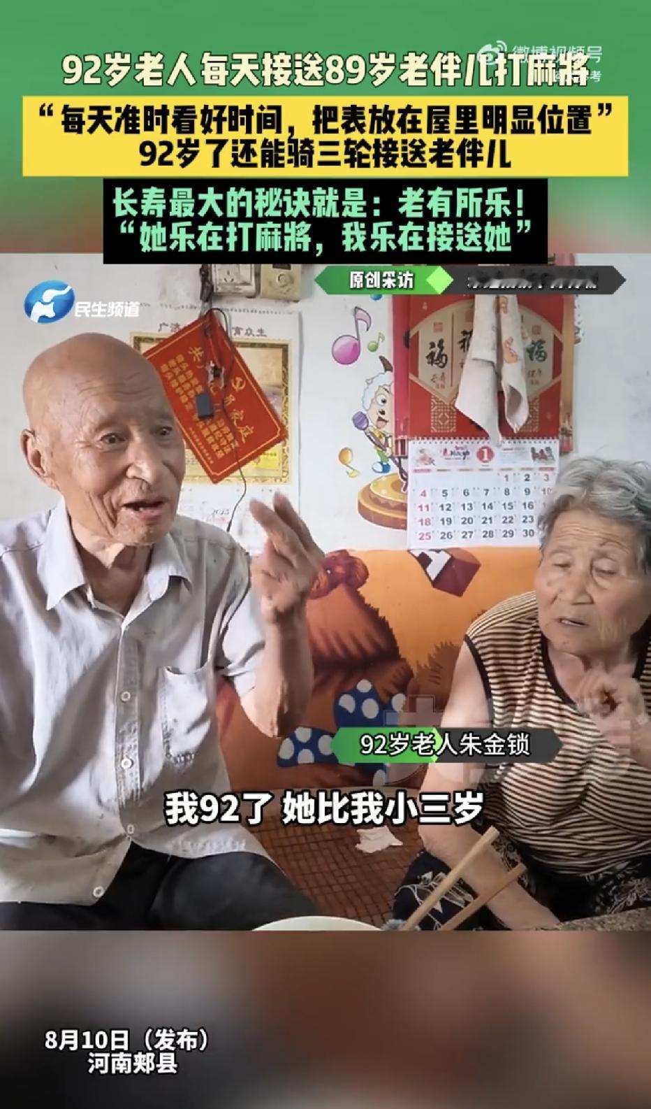 河南郏县，一92岁的大爷每天雷打不动接送89岁的老伴去打麻将，让人十分不理解的是