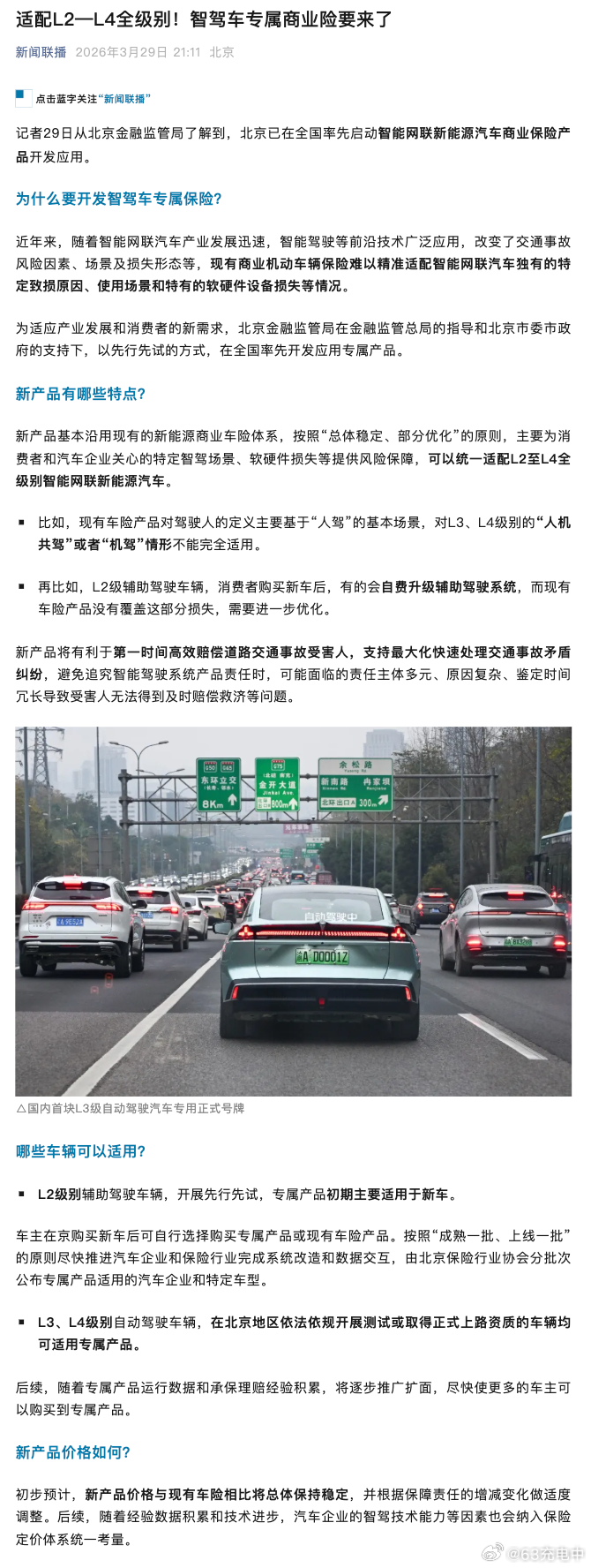 智驾专属商业险要来了，目前仅限北京地区试点，后续逐步推广。看了一下内容感觉细节信