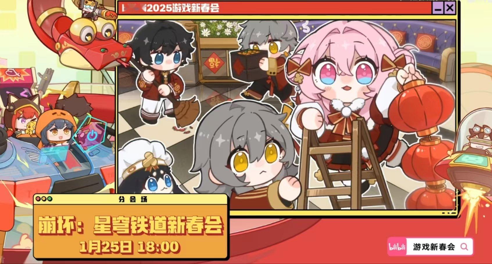 【星铁速报】小破站2025游戏新春晚会，崩铁将会在1月25日晚18:00登场！观