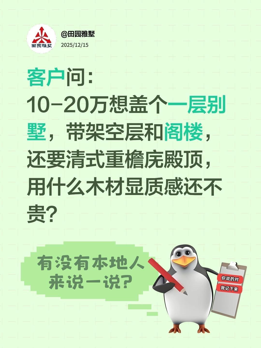 客户问：
10-20万想盖个一层别墅，带架空层和阁楼，还要清式重檐庑殿顶，用什么