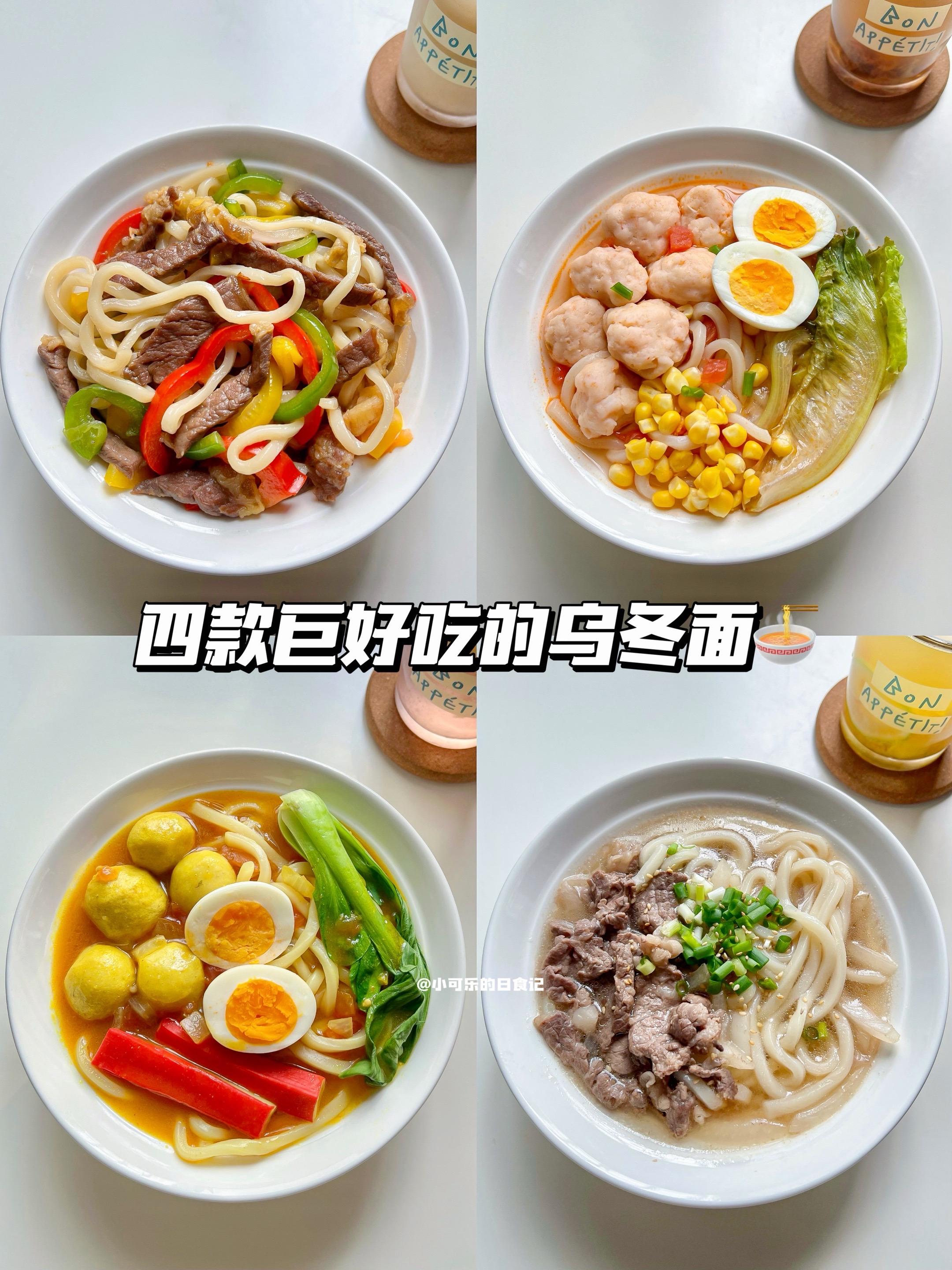 乌冬面4种神仙吃法🍜做法简单巨好吃。秋天来啦，当然要吃胖嘟嘟的乌冬面...