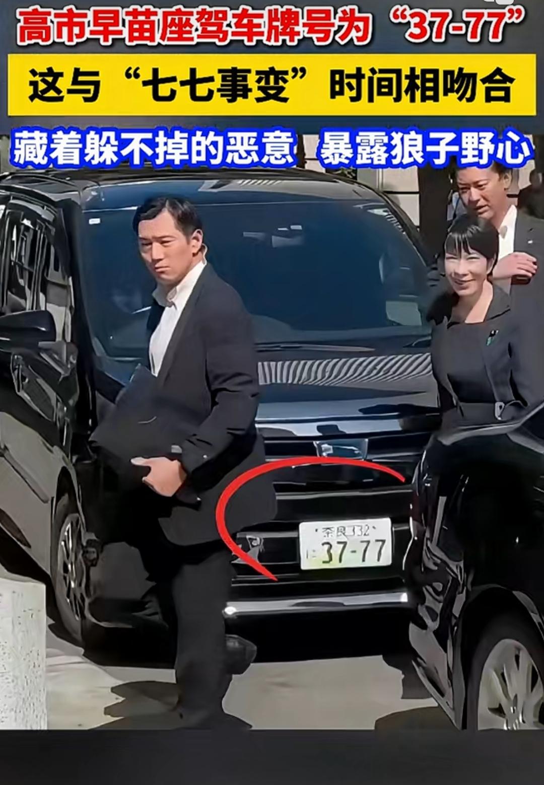 车牌37-77引热议，历史伤痛岂容模糊？
 
日本首相高市早苗座驾“37-77”