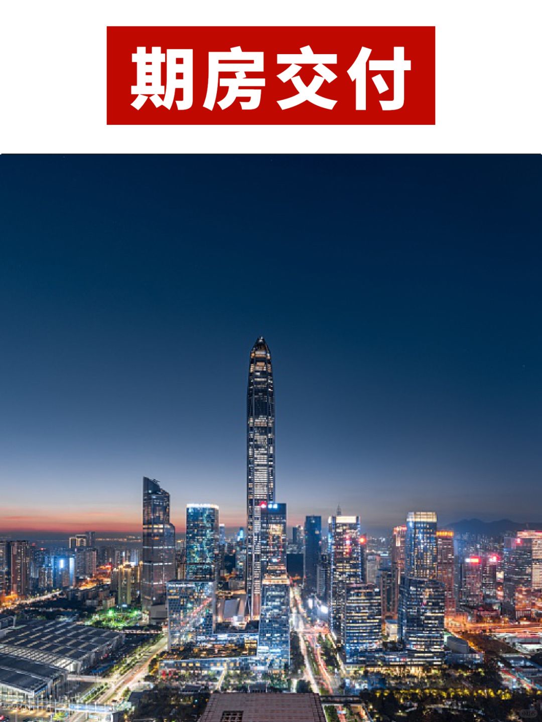 在深圳买期房有什么风险？