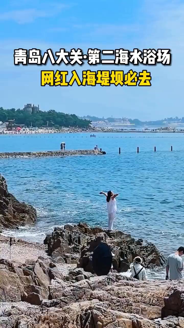 青岛八大关·第二海水浴场，网红入海堤坝必去。