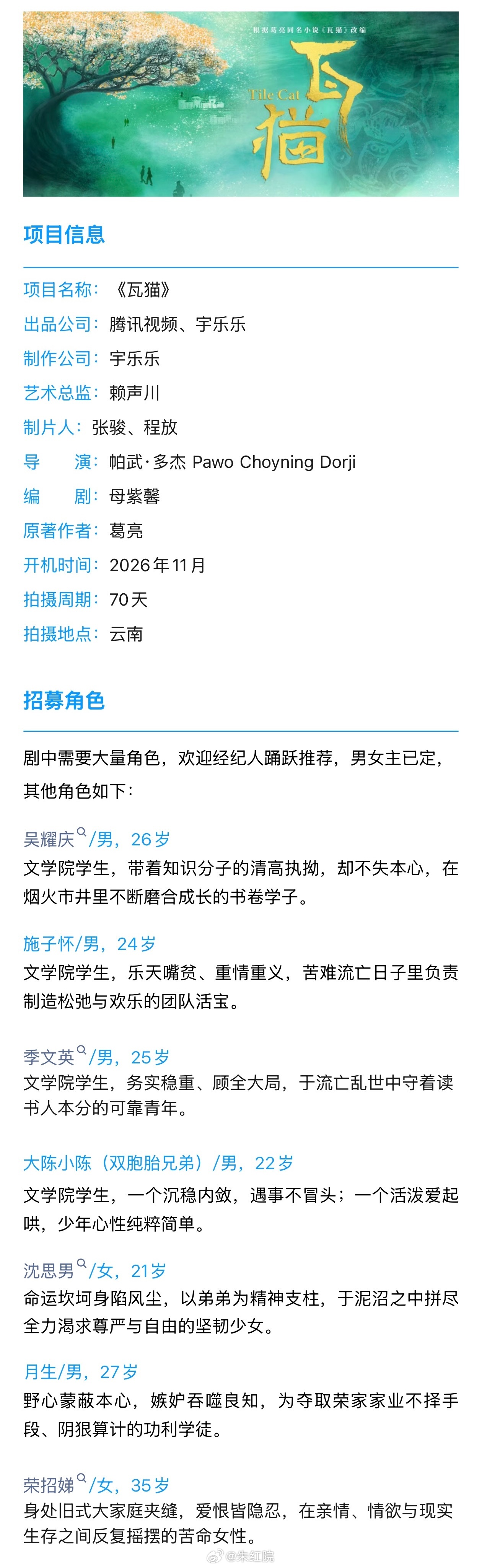 腾讯电视剧《瓦猫》导演：帕武·多杰《僧侣和枪》编剧：母紫馨《永夜星河》男女主已定