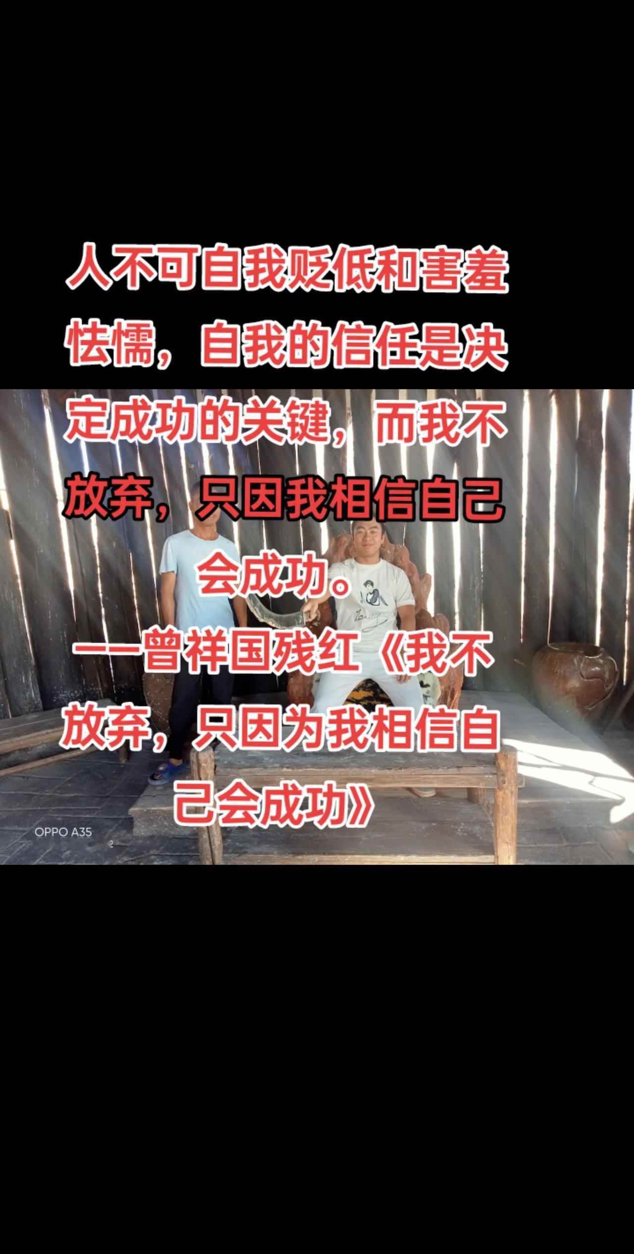 人不可自我贬低和害羞怯懦，自我的信任是决定成功的关键，而我不放弃，只因我相信自己