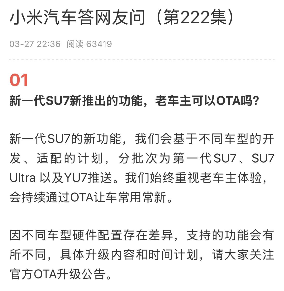 新一代SU7的新功能，小米会分批次为第一代SU7、SU7 Ultra 以及YU7
