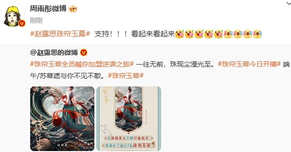 #周雨彤发文为赵露思新剧打call##周雨彤转发赵露思#周雨彤为赵露思新剧《珠帘