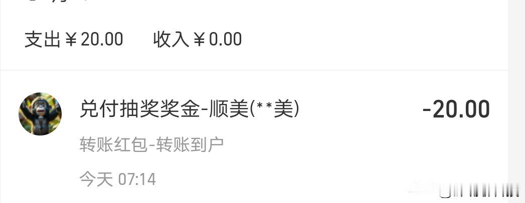 兑奖成功！
此时此刻，心情最是高兴！
感谢这位幸运的小伙伴转发支持，
新的抽奖文
