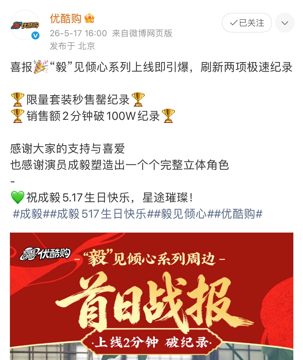优酷为成毅生日策划的角色周边活动，上线两分钟破百万销售额！别问平台为什么只给成毅
