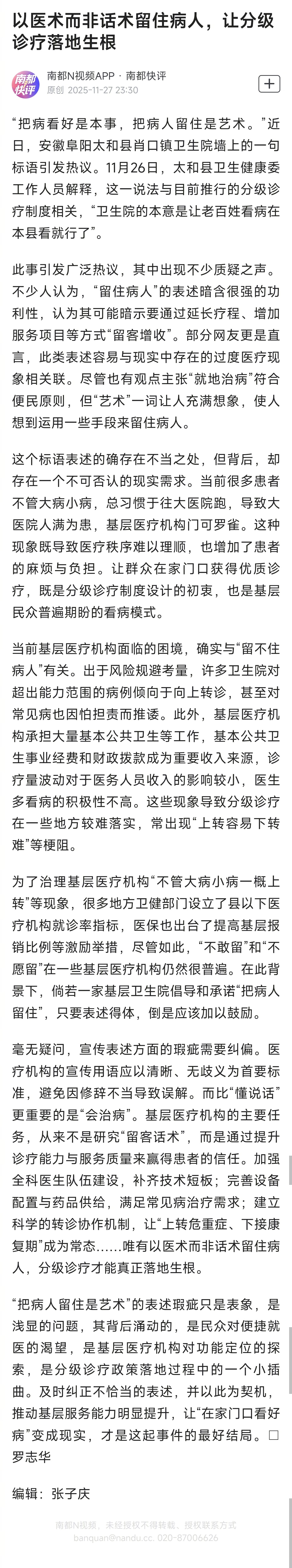 #想留住病人需要医术而非话术#【南都快评：以医术而非话术留住病人，让分级诊疗落地
