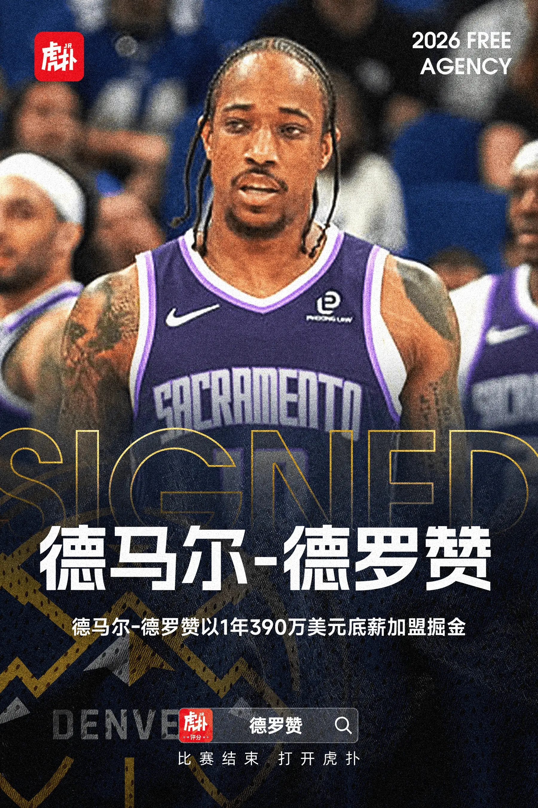 德马尔-德罗赞以1年390万美元底薪加盟掘金据Shams报道，六届NBA全明星德