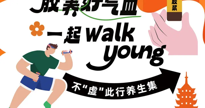 “胶养好气血一起walkyoung”江苏系列城市活动无锡站预热长图