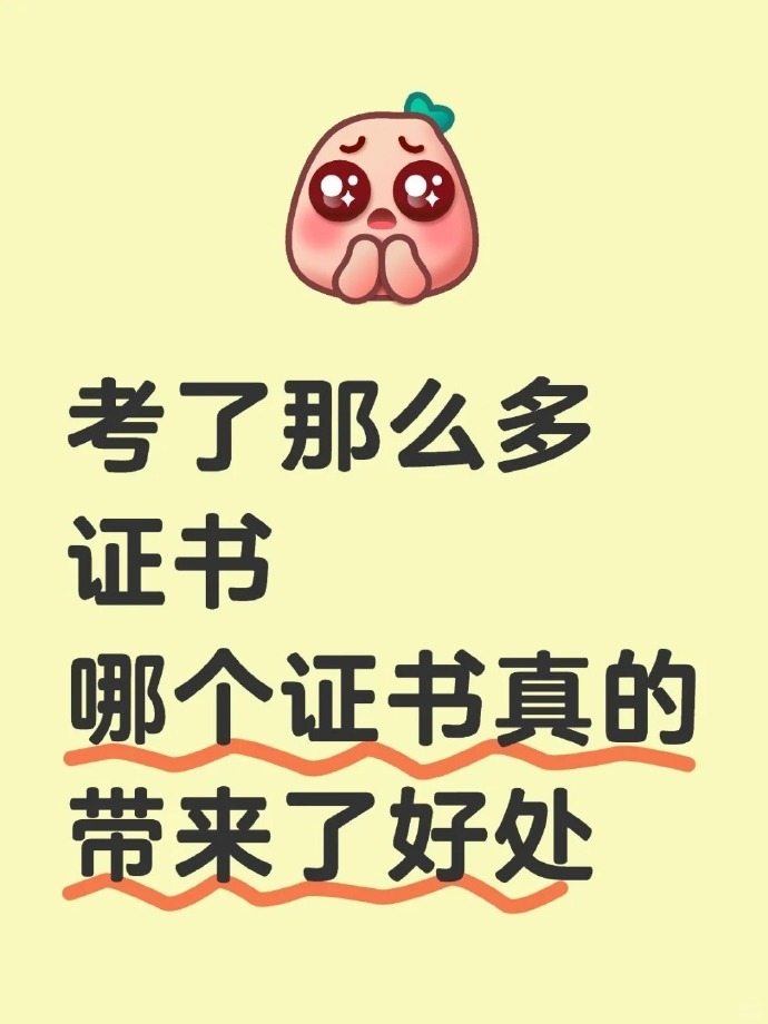 考的哪个证书真的给你带来了好处 