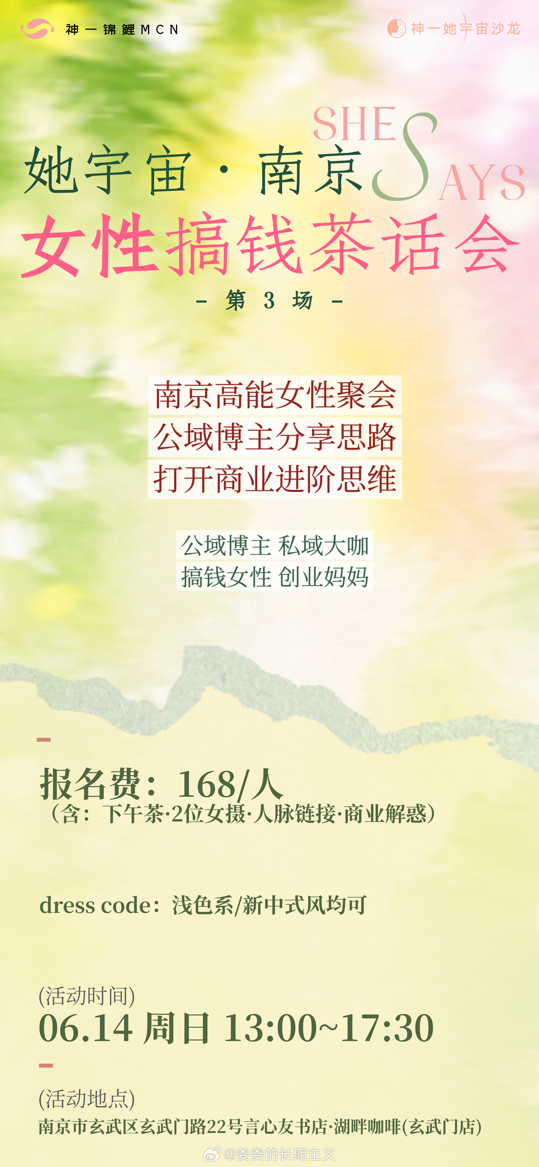 南京的姐妹们有吗！！我6月去南京办沙龙，然后海报出来的第二天，35个名额就只剩7