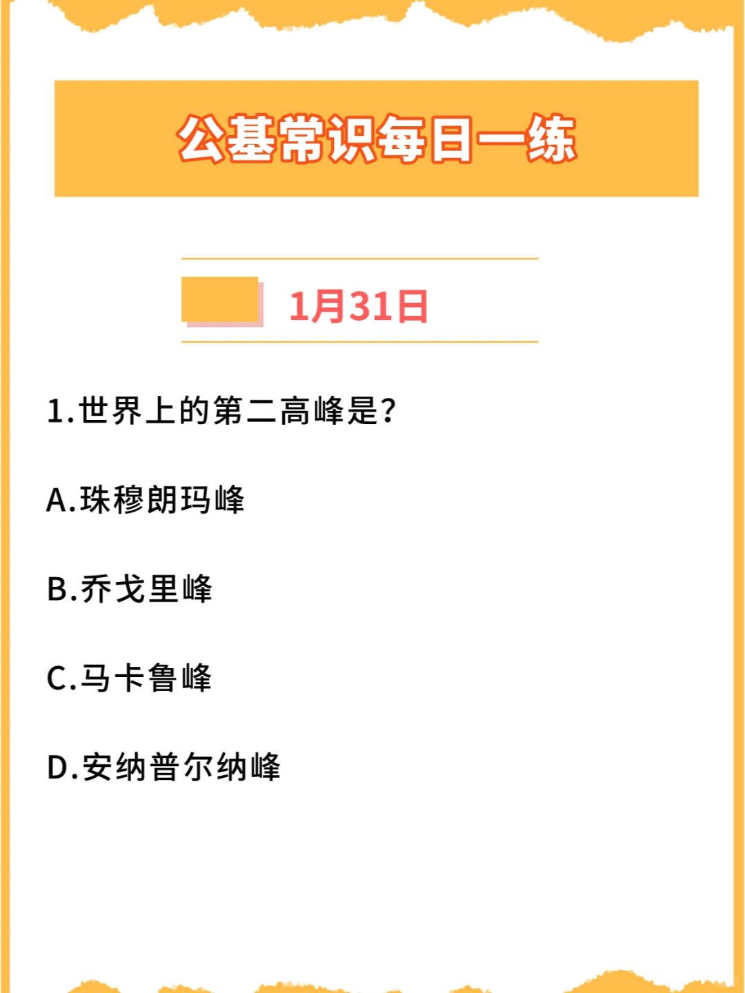 【公基常识】2024年1月31日每日一练打卡