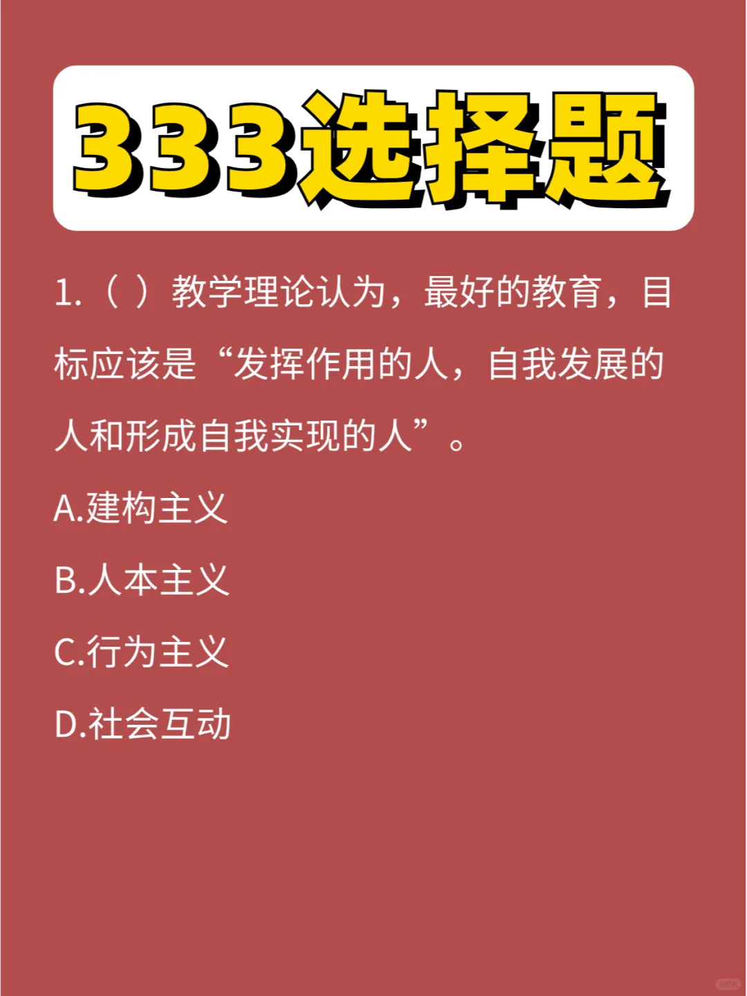 333选择题教原第⑫弹，简单.点