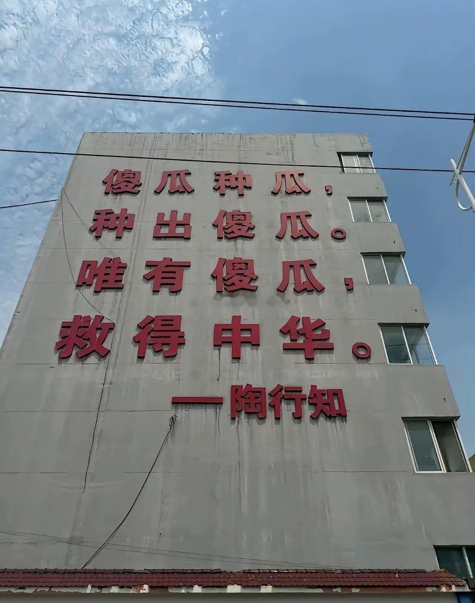 查了一下，还真是陶行知名言这个名人名言刻在教学楼上不知道还合适不？ 