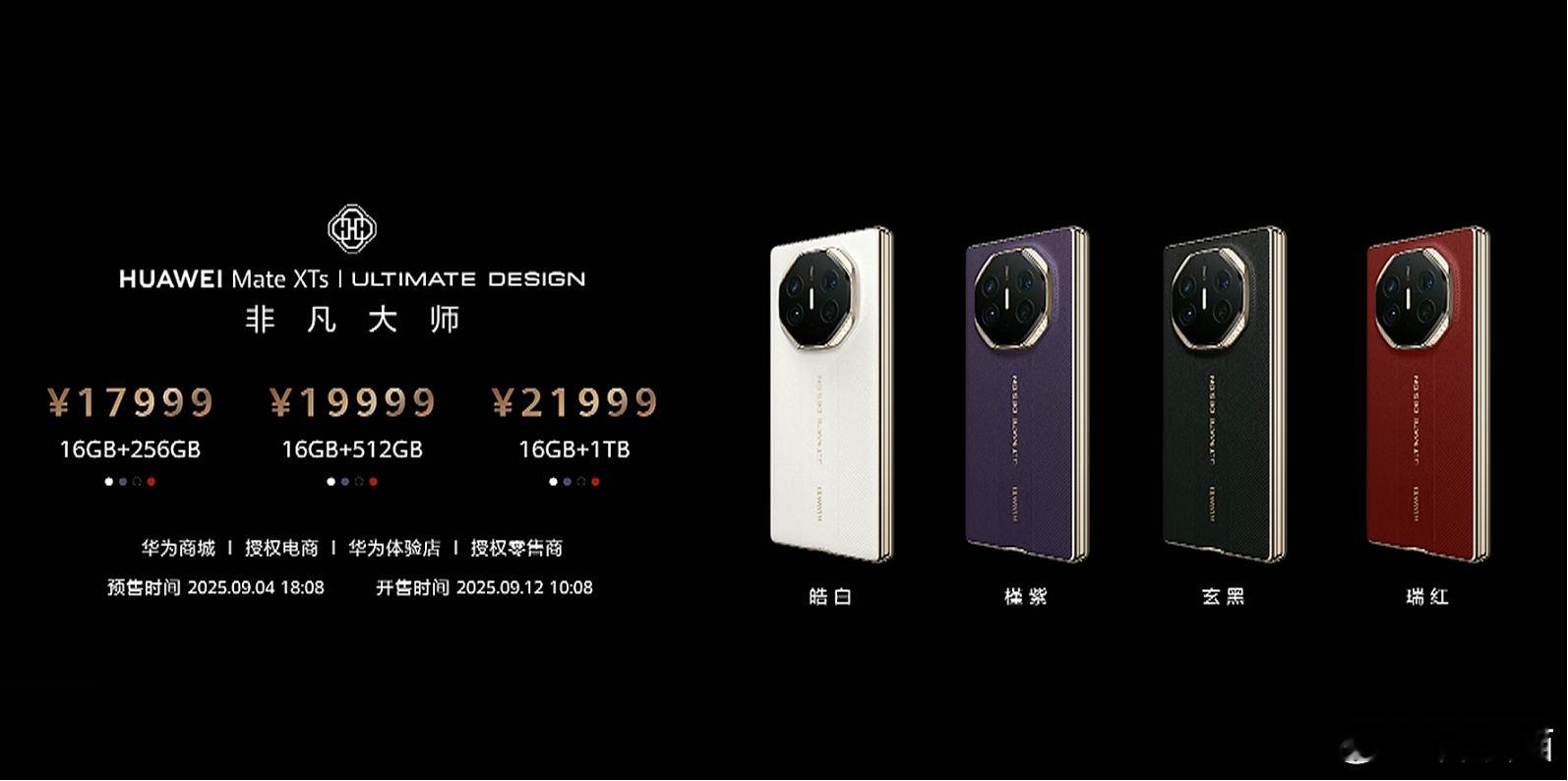 华为Mate XTs发布价格：16+256GB 17999元16+512GB 1