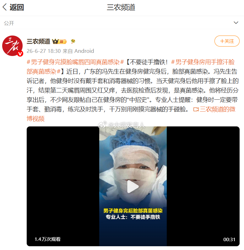 男子健身完摸脸嘴唇四周真菌感染    前两年经常去附近公园里跑步，见过多次有人光