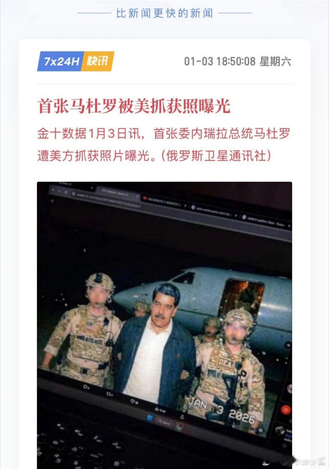 特朗普称已抓获委内瑞拉总统首张委内瑞拉总统遭美方捕获的图片 