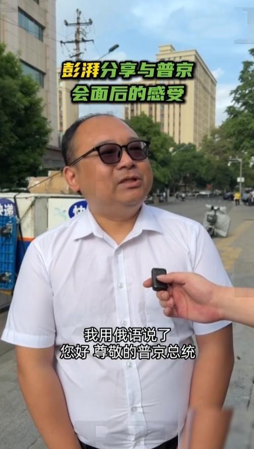 5 月 20 日彭湃见完普京后接受俄罗斯媒体采访；他表示自己当年在北海游玩时连句