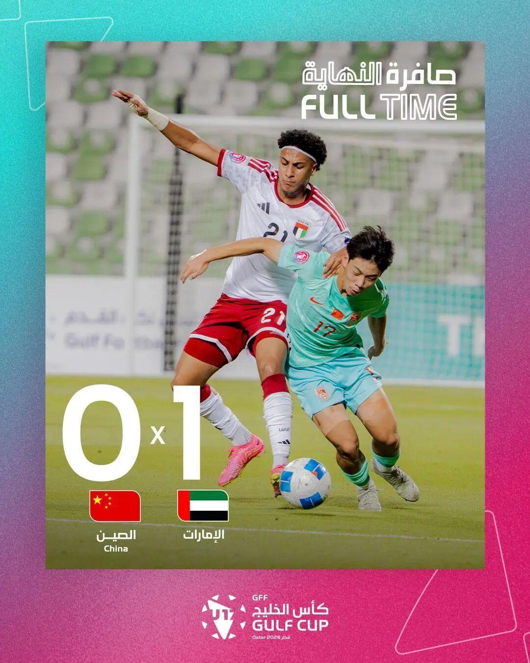 国足  遭首败 + 出线主动权旁落！U17 海湾杯国少 0-1 不敌阿联酋北京时