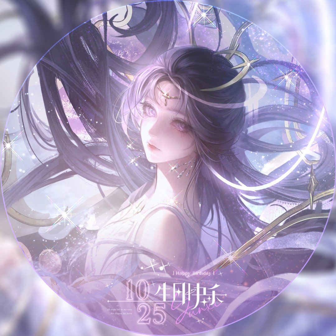 完美世界云曦[超话]☁️ 云曦1025生日快乐 云曦宝宝生日快乐！特地为了生日，