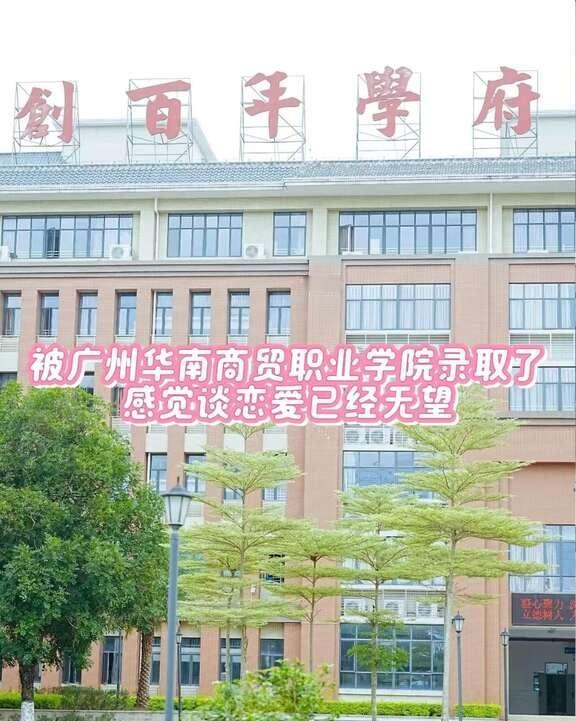 被广州华南商贸职业学院录取了感觉谈恋爱已经无望
广州华南商贸职业学院 新生答疑 
