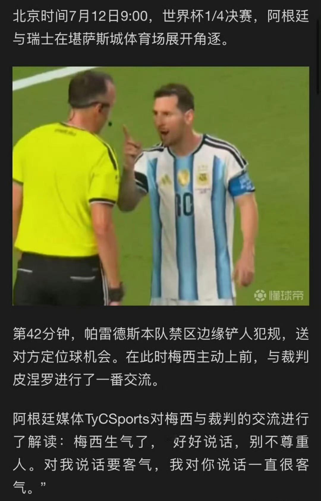 梅西用手指着裁判，居然没被红牌罚下？
梅西连一张黄牌都没有，助攻破纪录创造世界杯