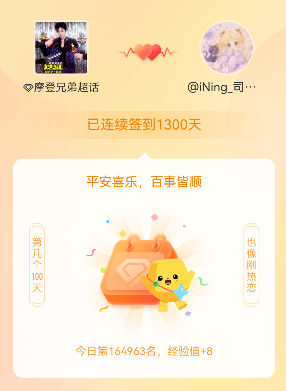 摩登兄弟[超话]我在摩登兄弟[超话]连续签到1300天啦，百看不厌，久处亦欢~ 