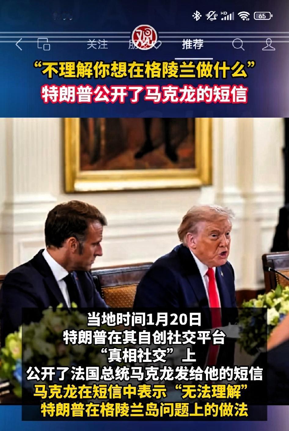 特朗普公开马克龙发给他的短信:不理解你想在格陵兰做什么？

       马克龙