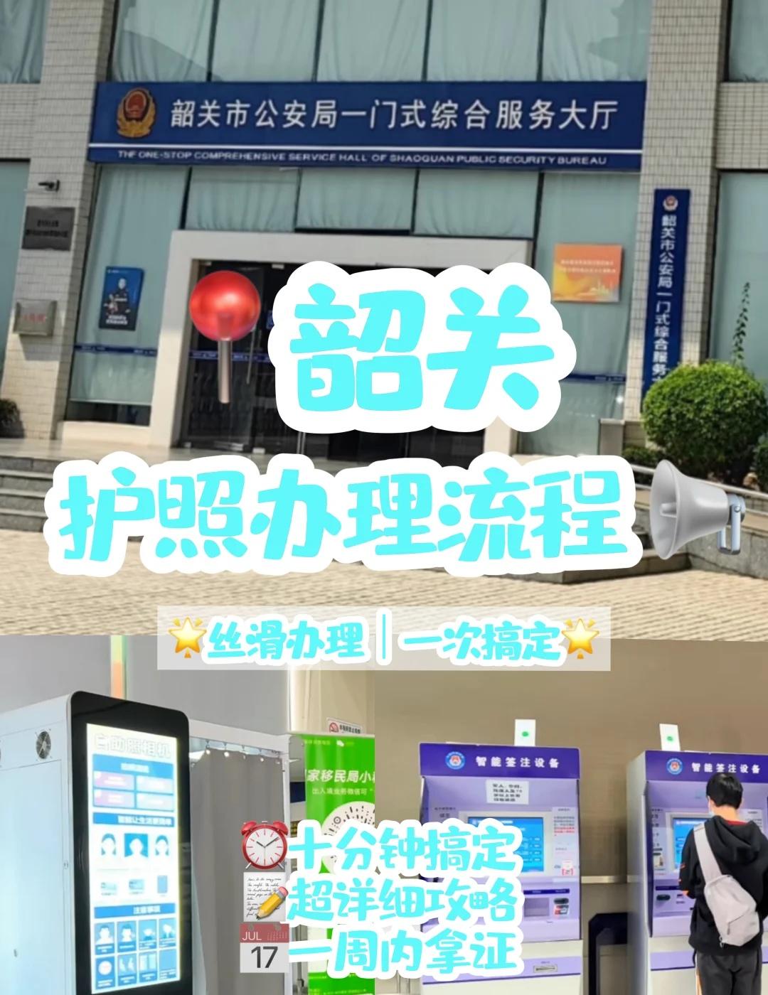 韶关📍护照办理攻略🔥
想出国玩？韶关护照办理超简单！线上预约+线下10分钟搞