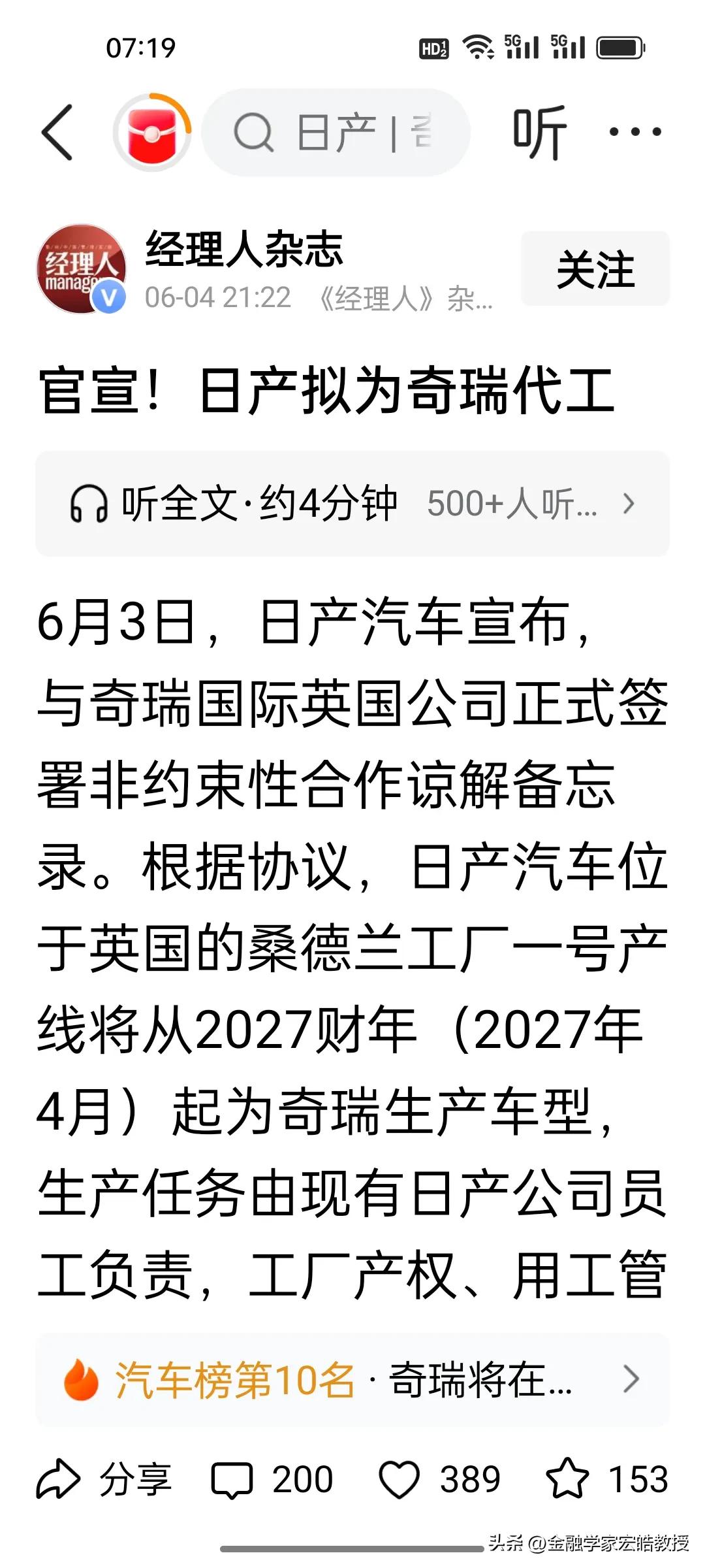 谁能想到拥有93年历史的老牌日产放下身段，在英国工厂为奇瑞代工造车？这是日企断臂