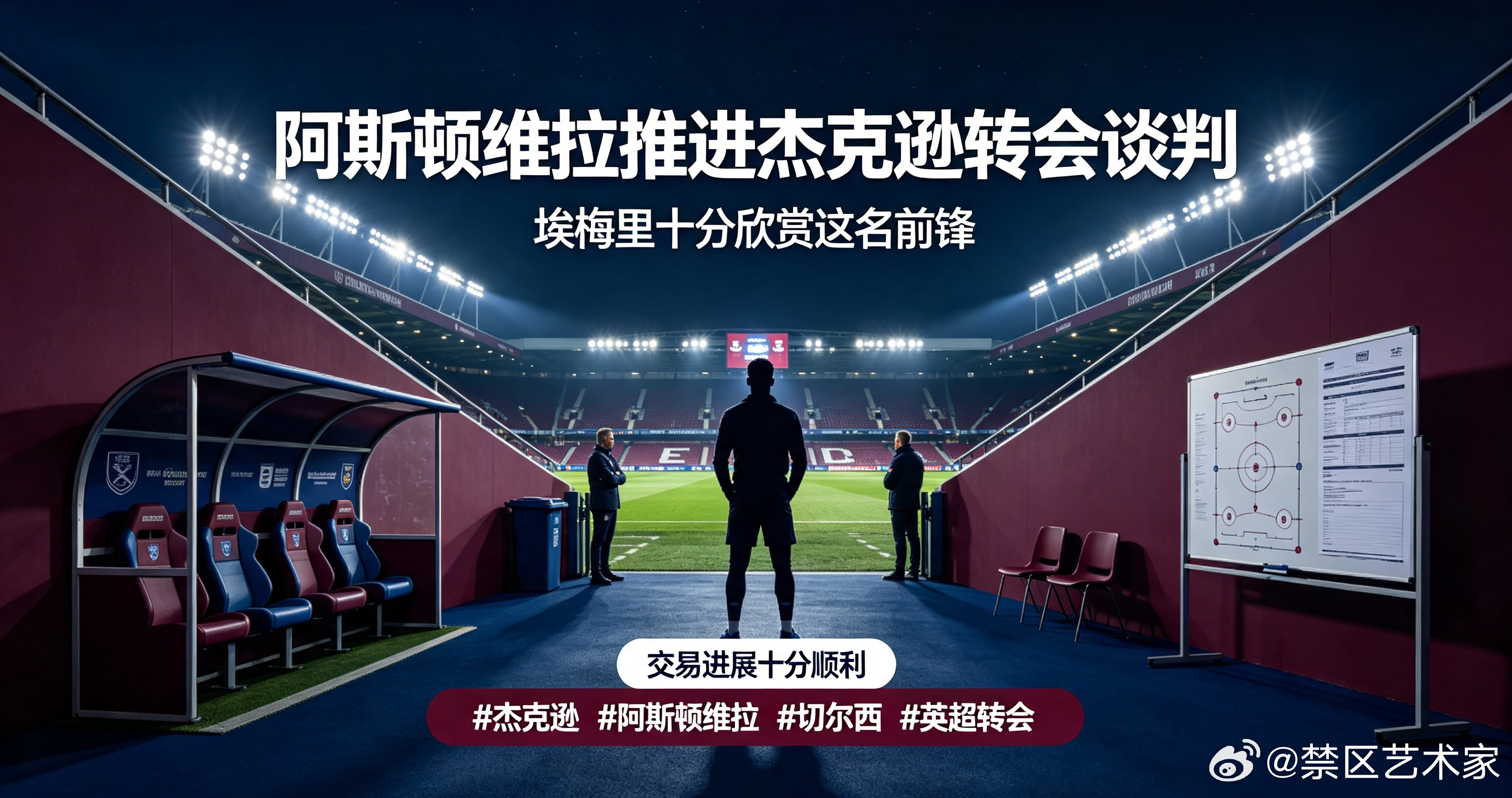 斯基拉8月13日爆料，阿斯顿维拉洽谈切尔西前锋杰克逊，埃梅里十分看好这名球员，谈