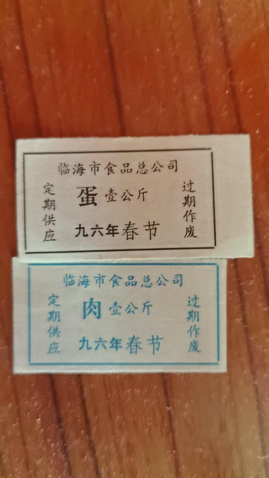 当年的你曾经经历过吗？
这是1996年某市食品总公司的春节蛋、肉供应票，每张可兑