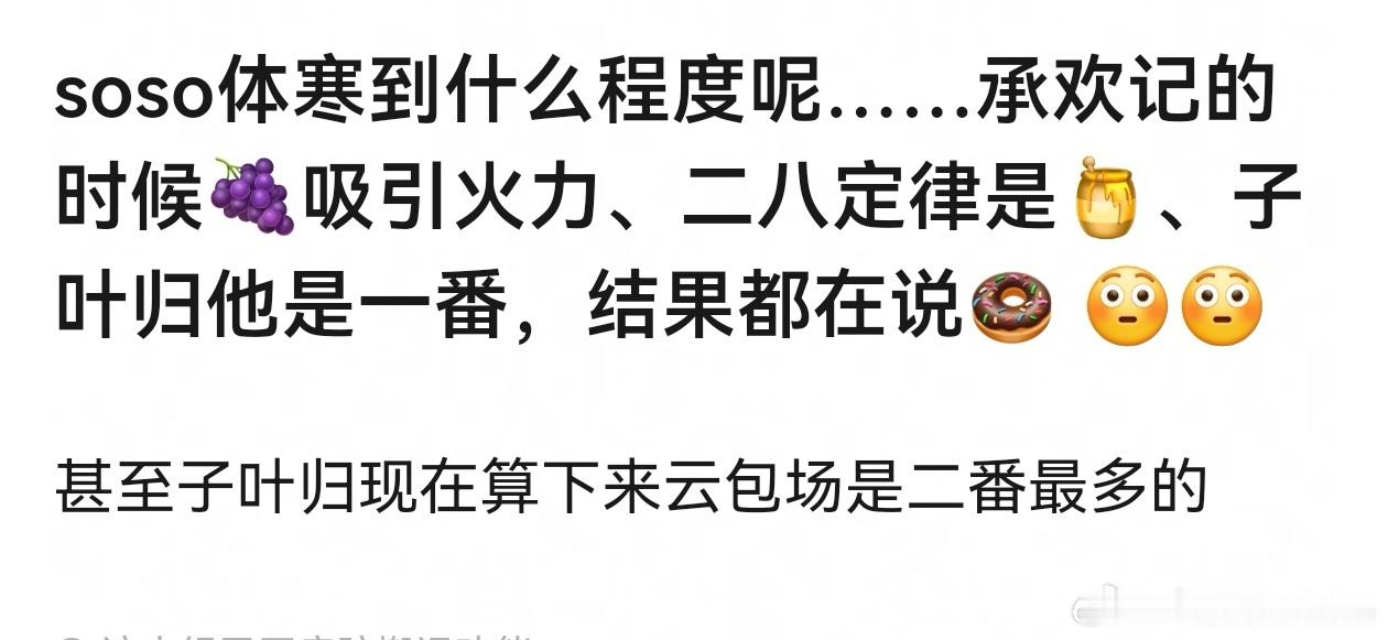 不管剧播的好不好，soso确实每次都能隐身，挨骂的都是别人。 ​​​