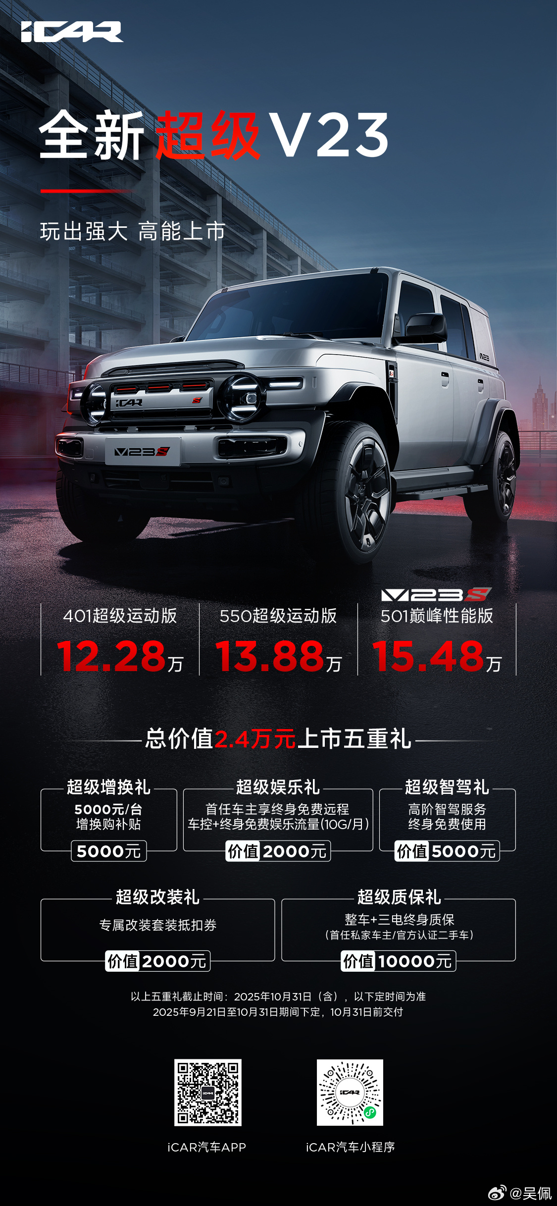 新款iCAR V23正式上市，售价12.28-17.48万。标配猎鹰500智驾系