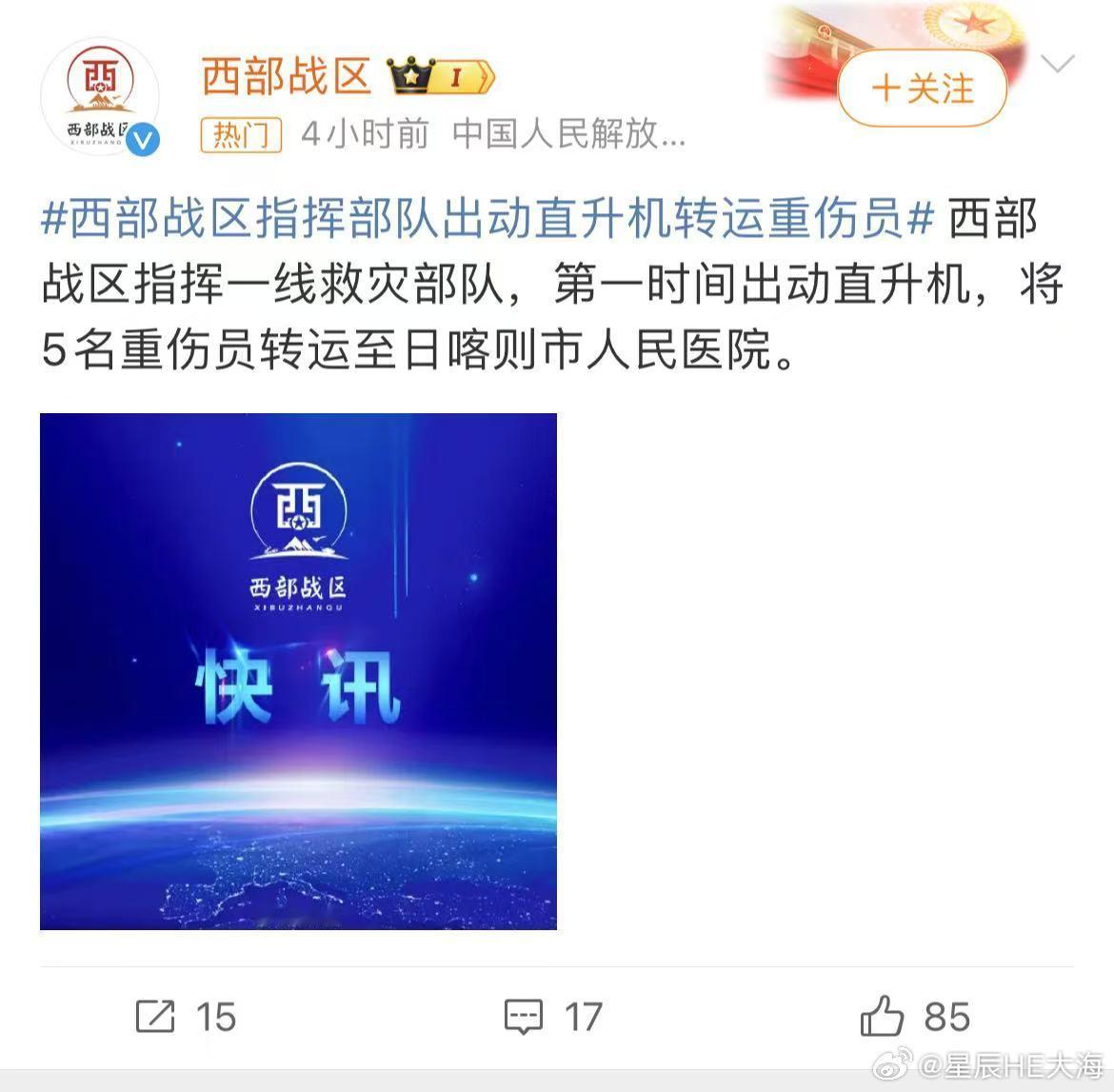 西部战区指挥部队出动直升机转运重伤员  西部战区指挥一线救灾部队，第一时间出动直