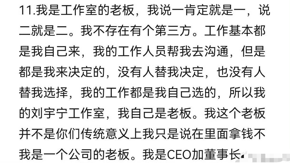 刘宇宁直播说自己就是工作室老板，就是CEO+董事长，没有人能替他决定。相比娱乐圈