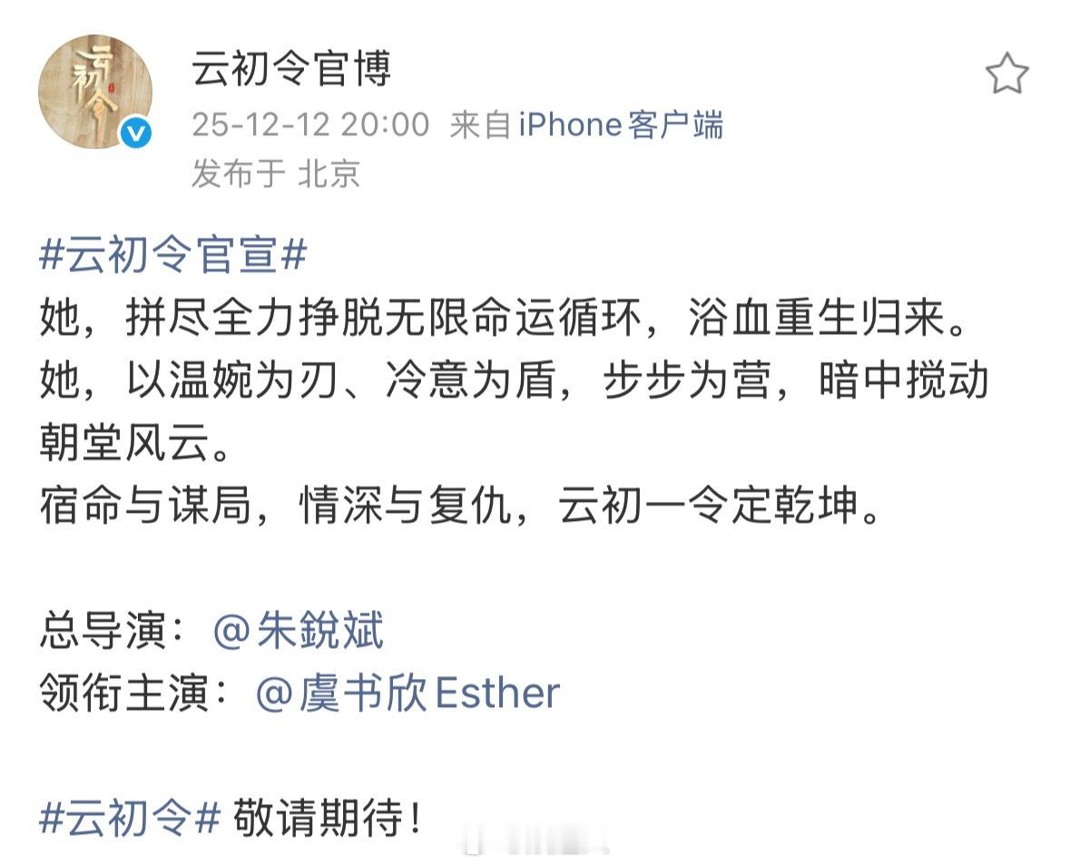 虞书欣云初令官宣了虞书欣官宣了云初令 虞书欣云初令官宣了，大家期待吗？ 